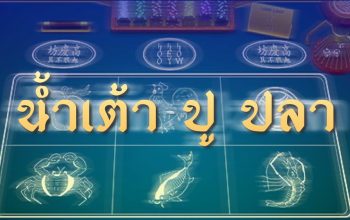 น้ำเต้าปูปลาเว็บ SBOBET แนะนำพนันเกมคาสิโนน่าเล่นเว็บพนันสโบเบท