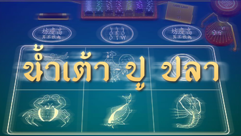 น้ำเต้าปูปลาเว็บ SBOBET แนะนำพนันเกมคาสิโนน่าเล่นเว็บพนันสโบเบท